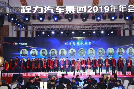 “品質(zhì)程力，未來(lái)之美”----程力汽車(chē)集團(tuán)2019年會(huì)盛大舉行
